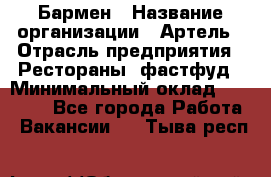 Бармен › Название организации ­ Артель › Отрасль предприятия ­ Рестораны, фастфуд › Минимальный оклад ­ 19 500 - Все города Работа » Вакансии   . Тыва респ.